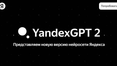 YandexGPT-2